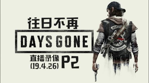 独行游侠《往日不再》 2019-04-26 19点场