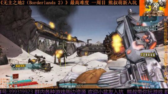 怀旧向《无主之地2》 熊叔萌新入坑 2019-04-27 20点场