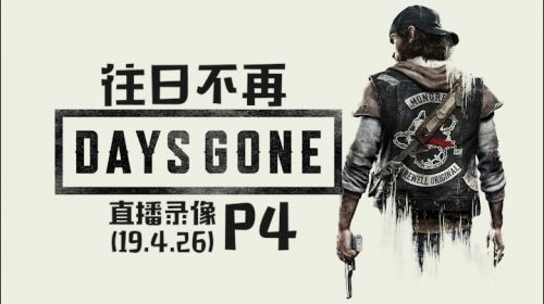 独行游侠《往日不再》 2019-04-26 23点场