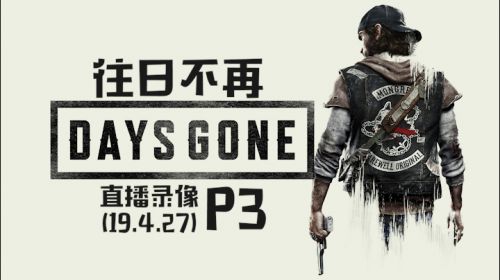 你很机车耶《往日不再》 2019-04-27 23点场