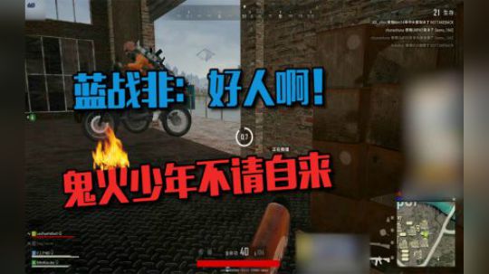 绝地求生：蓝战非被神仙堵路追杀，鬼火少年不请自来撞在了他面前
