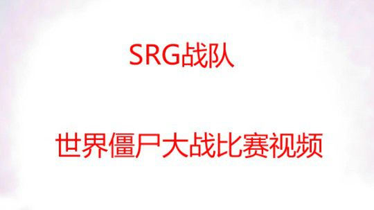 SRG丶战队比赛视频