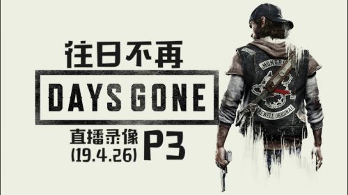 独行游侠《往日不再》 2019-04-26 21点场