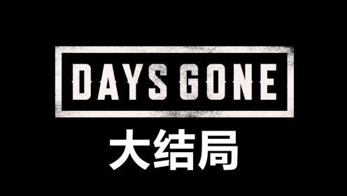 【默默】往日不再 大结局