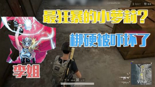 绝地求生：软萌小姐姐凶起来会有多可怕？梆硬被吓到不敢说话！
