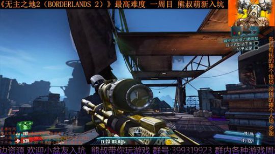 怀旧向《无主之地2》 熊叔萌新入坑 2019-04-28 20点场