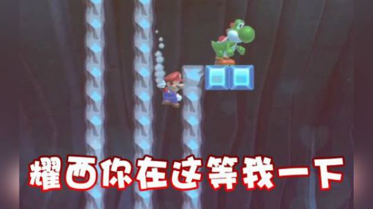 耀西你在这等我