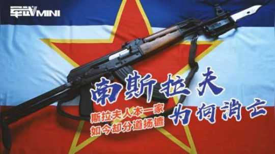 中欧南斯拉夫人民本为一家人 为何冷战结束后会分裂成七个国家