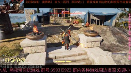 刺客信条奥德赛 最高难度 熊叔带你配紫装 2019-04-29 23点场