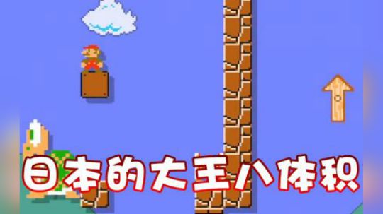 大王八体积大！