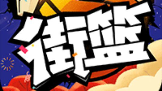 宙斯三分浪起来
