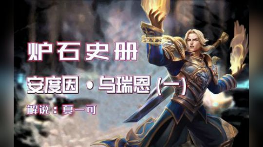 【夏一可】炉石史册：安度因（一）