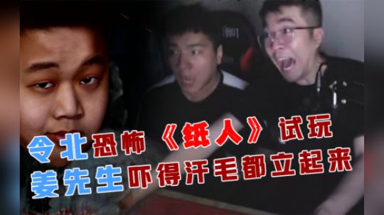 纸人：令北恐怖《纸人》试玩，姜先生被吓得汗毛都立了起来