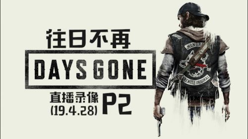 一车一人《往日不再》 2019-04-28 21点场