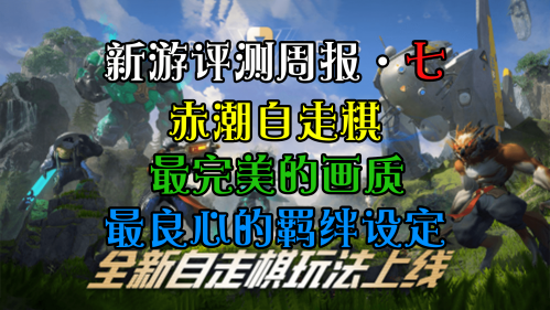 《新游评测周报 第七期》赤潮自走棋 更好的画质，更好的羁绊
