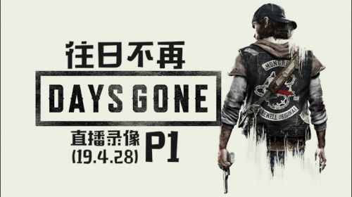 一车一人《往日不再》 2019-04-28 19点场