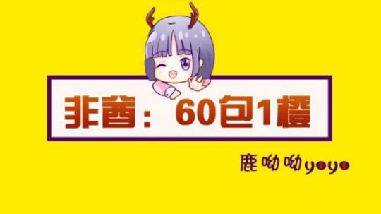 非酋：60包1橙……