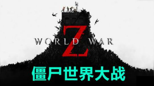 【默默】僵尸世界大战 莫斯科 第二节 城市的关键