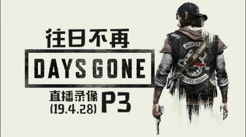一车一人《往日不再》 2019-04-28 23点场