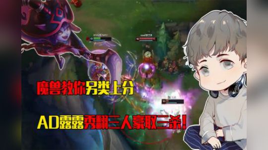 英雄联盟：魔兽教你另类上分，AD露露秀翻三人豪取三杀！