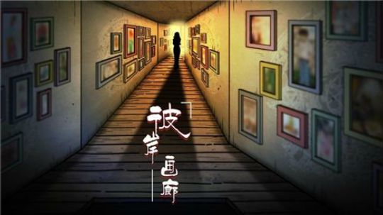 【默默】彼岸画廊 流程速通教学#2 浴火重生真结局/坏结局