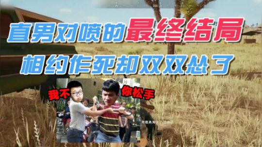 绝地求生：两个直男对喷是什么结局？相约撞树作死却在最后怂了