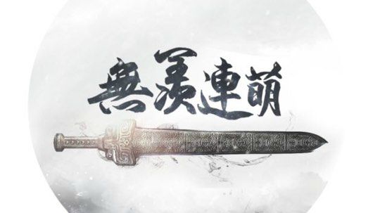 无羡日常局1