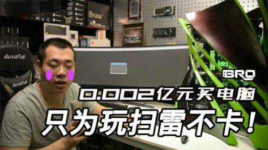 震惊！大佬花0.002亿元买电脑只为玩扫雷不卡