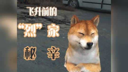 【大烈烈】满门忠“烈” 烈烈飞升前的故事