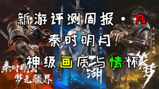 《新游评测周报 第九期》秦时明月 最强画质与情怀MMORPG