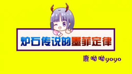 炉石传说的墨菲定律