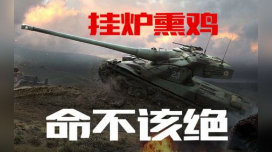 坦克世界 50B怒接4005 福熙B秒杀大白兔