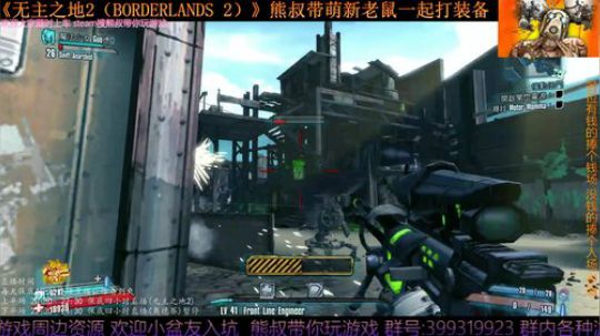 《无主之地2》 萌新熊叔邀你入坑 2019-05-06 20点场