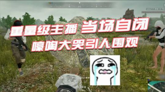 绝地求生：重量主播当街跳舞被打自闭，不顾脸面嚎啕大哭引人围观