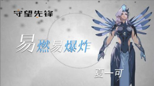 【守望先锋】每个辅助，都是《易燃易爆炸》