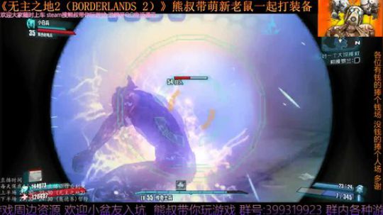 《无主之地2》 萌新熊叔邀你入坑 2019-05-08 20点场