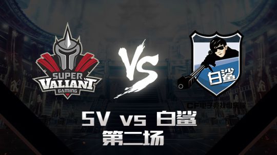 CFPL春季赛5月9日 SV vs 白鲨 第二场