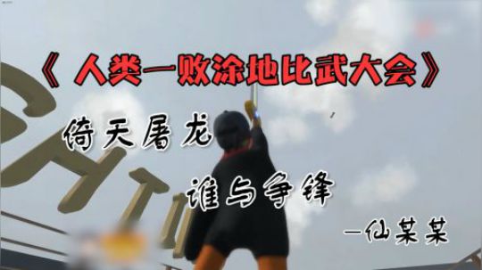 仙某某挑战人类一败涂地比武地图：这图我以后再也不玩了！