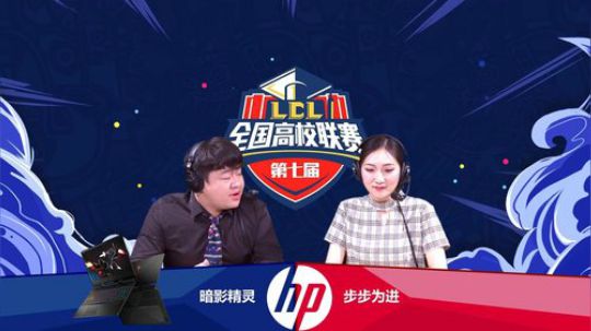 英雄联盟高校赛2019.5.7