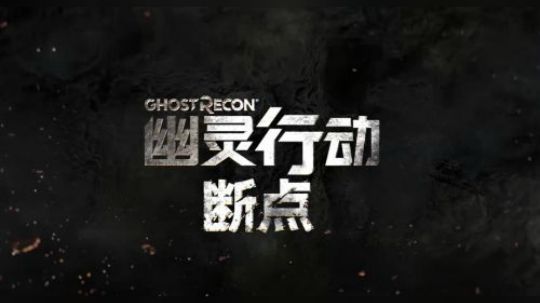 幽灵行动 断点