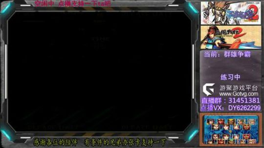 三国战纪2群雄争霸，可复制版 2019-05-09 23点场