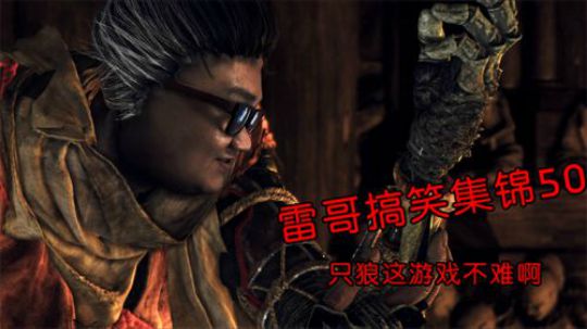 【雷哥直播搞笑集锦】50 之 只狼这游戏不难啊