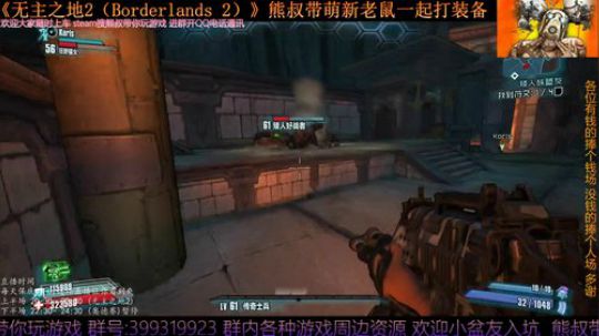 《无主之地2》 萌新熊叔邀你入坑 2019-05-10 00点场