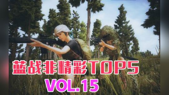 蓝战非精彩TOP5VOL15：通通一打三，玩家们的真正战斗力