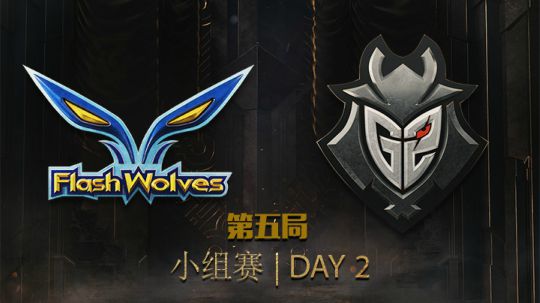 2019季中冠军赛-小组赛-FWvsG2-5.11-5