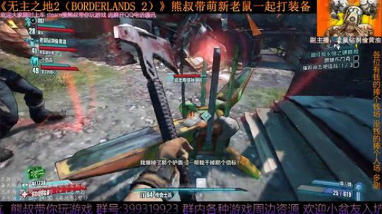 《无主之地2》 萌新熊叔邀你入坑 2019-05-10 22点场