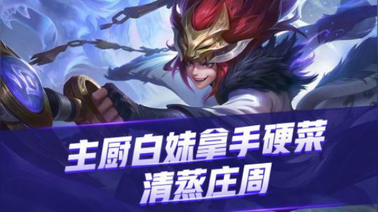 《骚操作，白掉分》-主厨白妹拿手硬菜，清蒸庄周