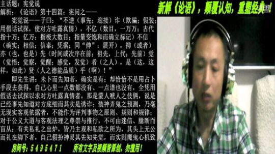 新解《论语》颠覆认知重塑经典！ 2019-05-12 19点场