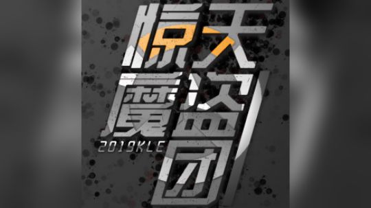 OWOD总决赛 惊天魔盗团 VS NLW 秩序之光视角