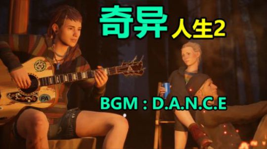 【默默】奇异人生2 第三章 游戏中的BGM #2